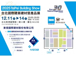 2025台北國際建材展N1230_BMI東億國際建材
