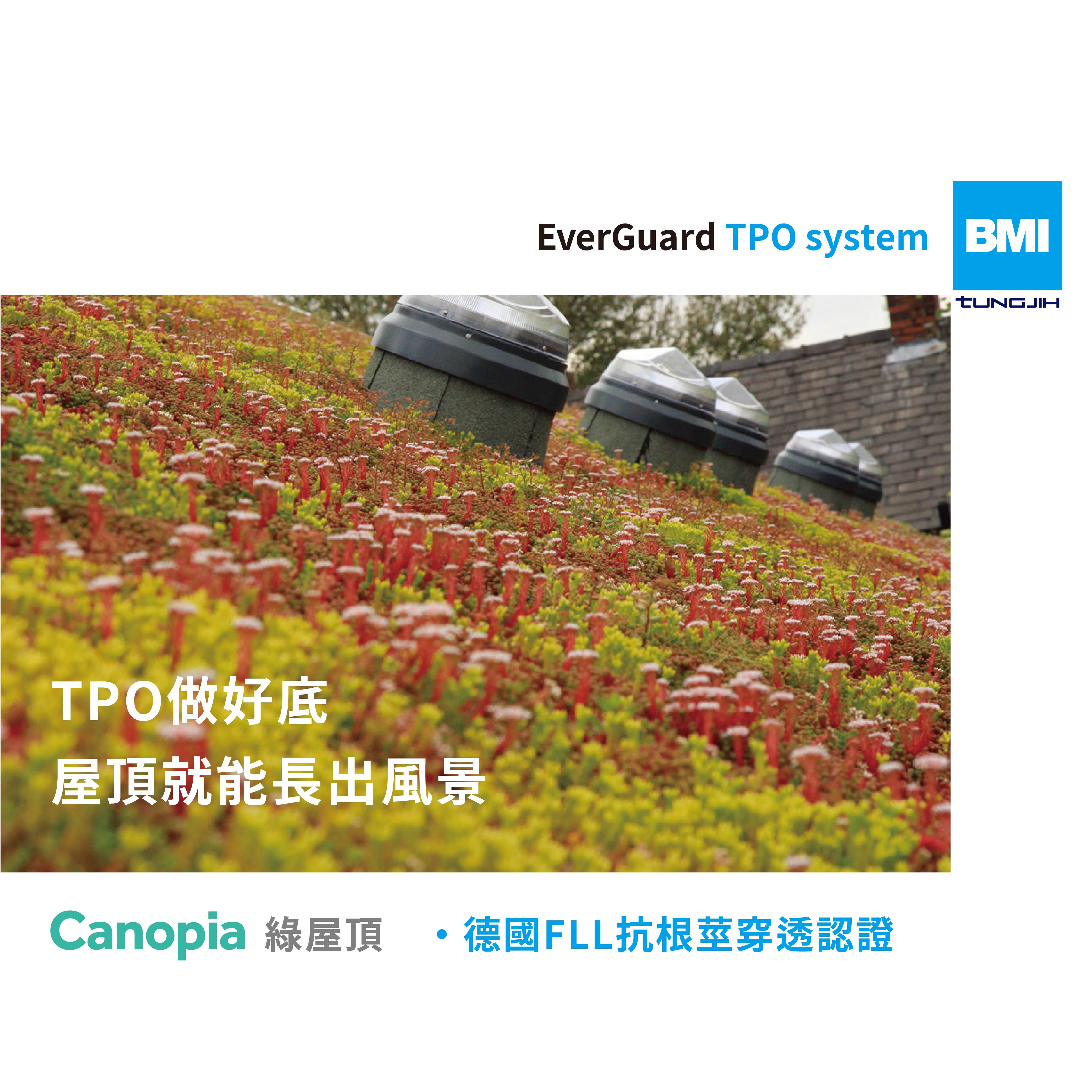 BMI_TPO抗根莖穿透試驗認證&綠屋頂