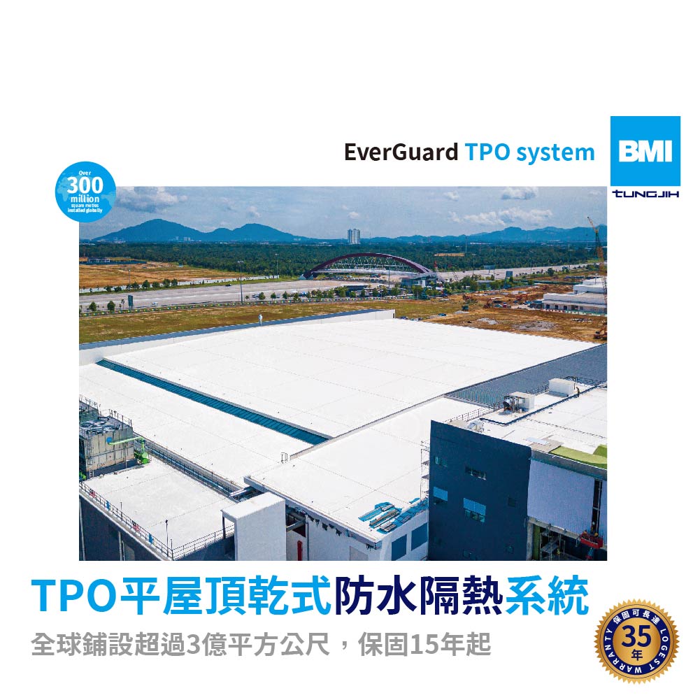 TPO平屋頂防水系統，原廠保固最長可達35年