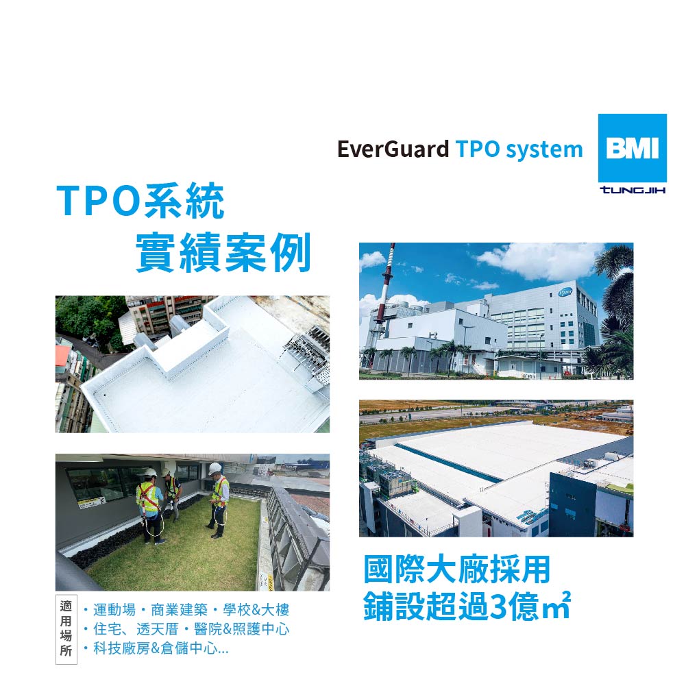 TPO防水系統全球重點實績