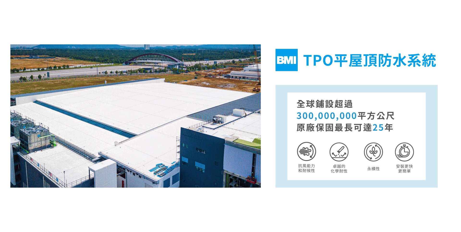 隆重推出TPO平屋頂防水系統－全球鋪設超過3億平方米，保固最長可達25年