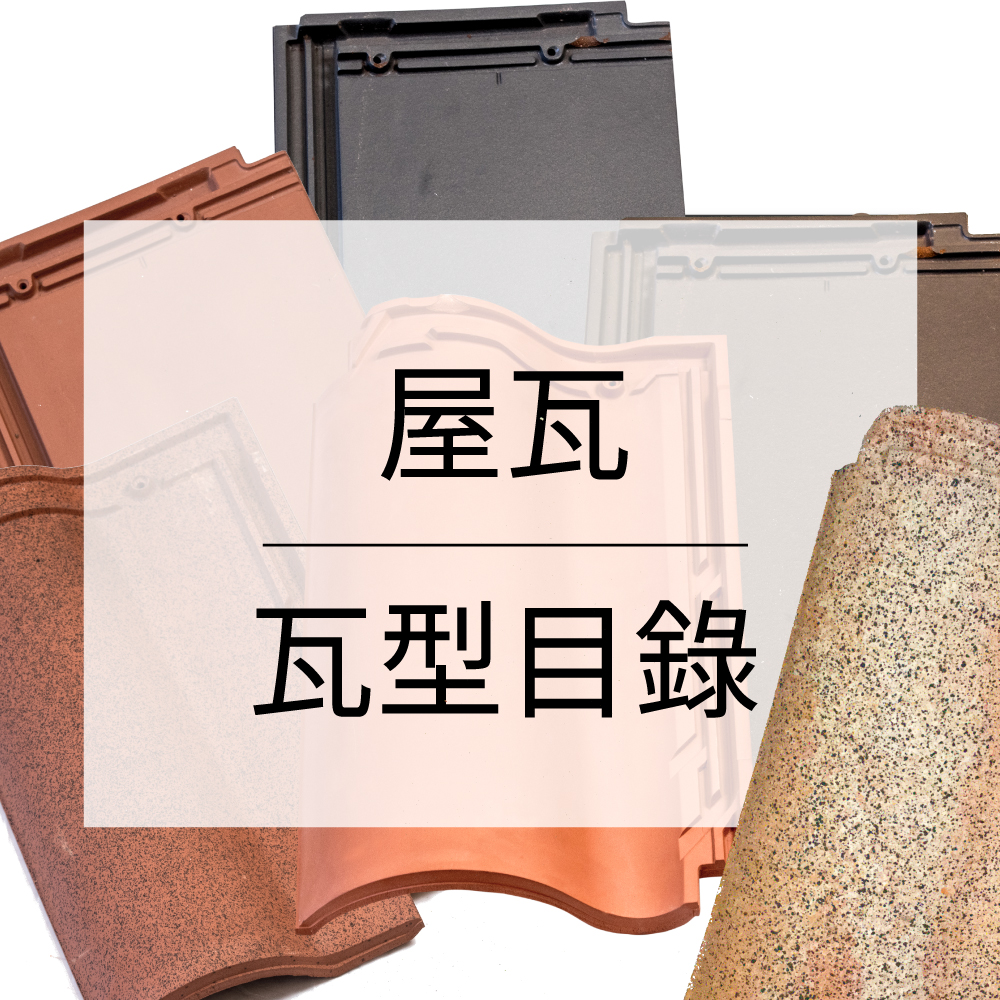 屋瓦瓦型目錄-屋瓦種類-屋頂瓦片種類