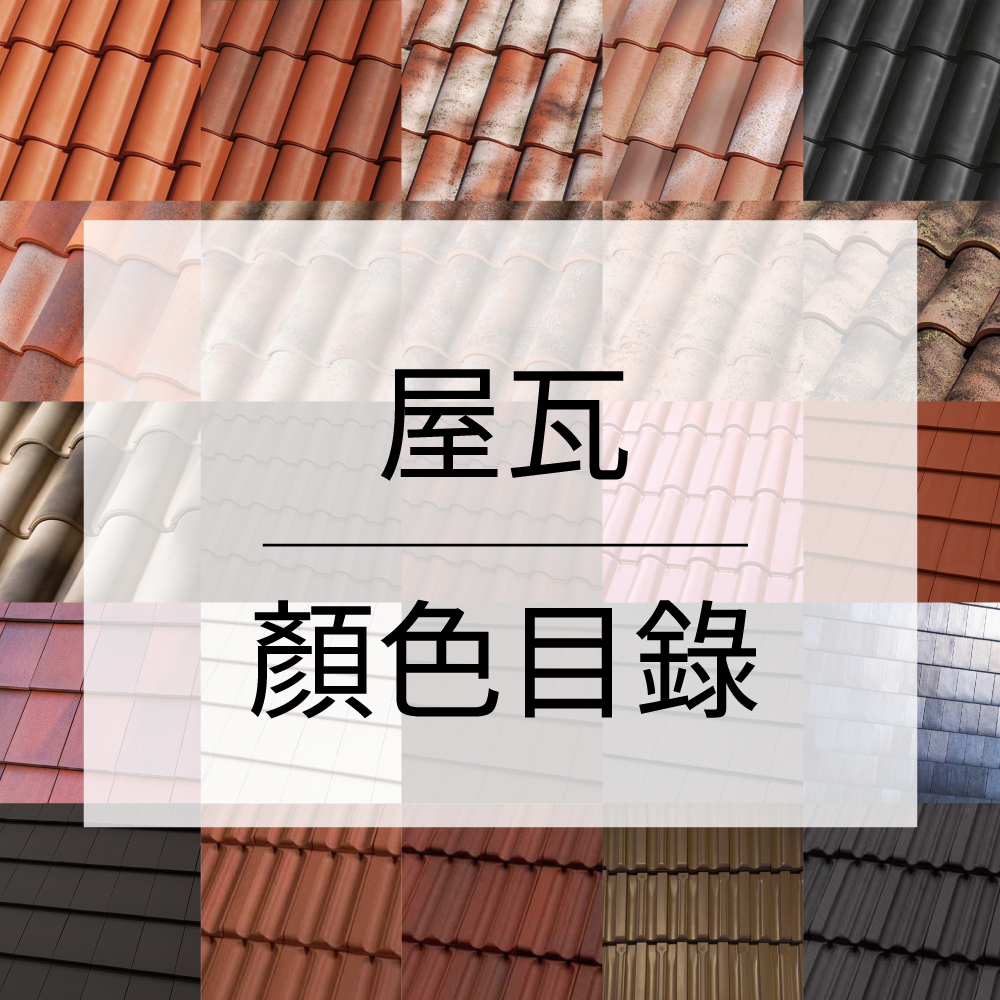 屋瓦顏色目錄-屋頂瓦片顏色