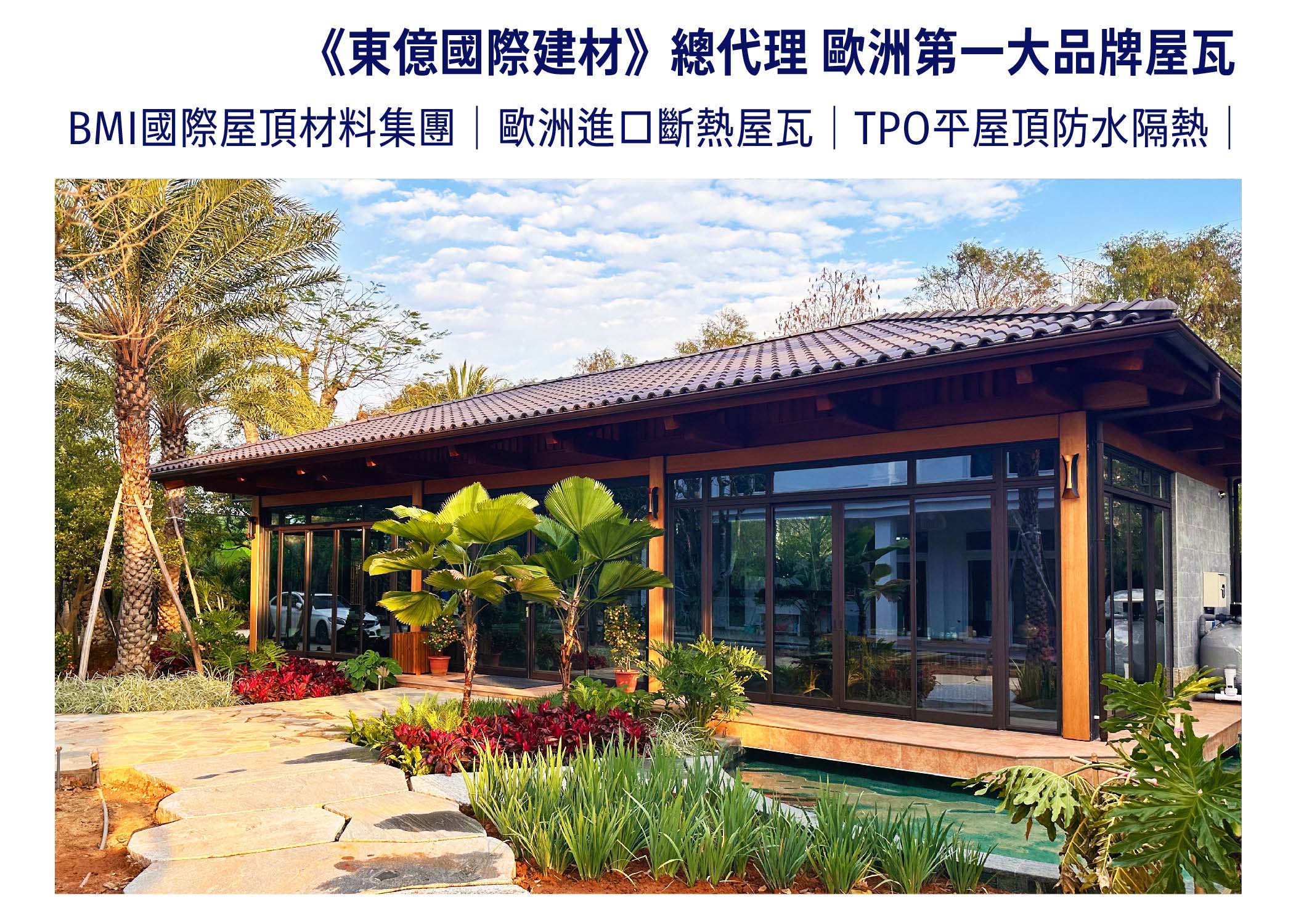 2025台北國際建材展｜歐洲斷熱屋瓦｜TPO平屋頂防水隔熱系統｜隔熱瓦牆｜實績展示