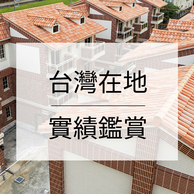 台灣在地實績-屋頂瓦片哪裡買?BMI東億提供連工帶料-全台施工服務