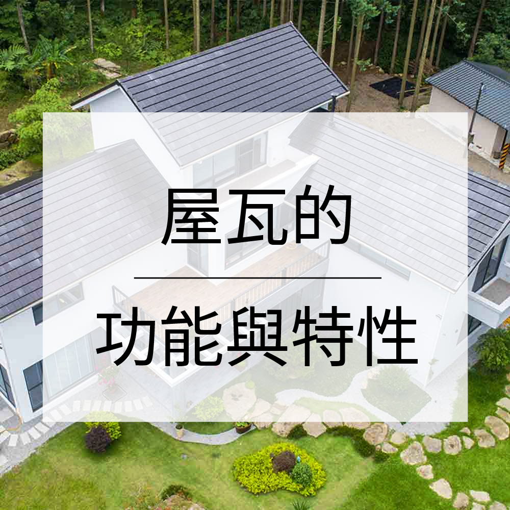 屋瓦的功能與特性-機能性-耐候性-兼具美觀文化氣質