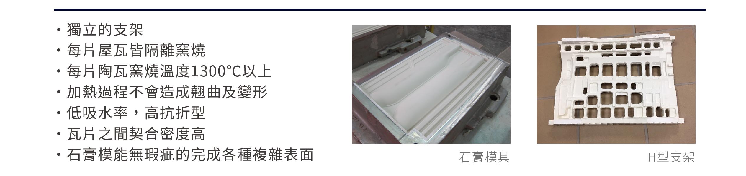 東億國際建材進口屋瓦-H型燒窯石膏模具 H型燒窯石膏模具|BMI東億國際建材進口屋瓦