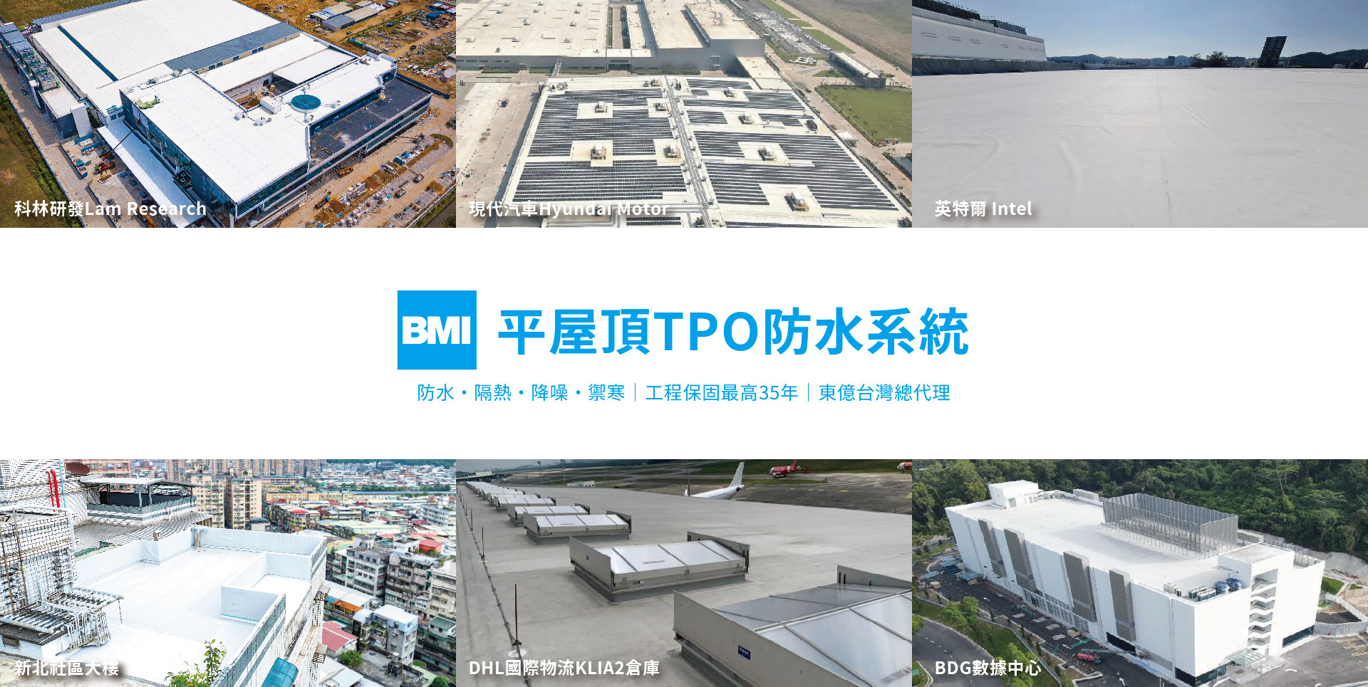 平屋頂｜TPO防水系統｜防水・隔熱・降噪・禦寒－全球鋪設超過三億平方公尺