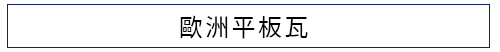 歐洲平板瓦