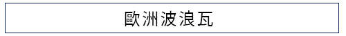歐洲波浪瓦