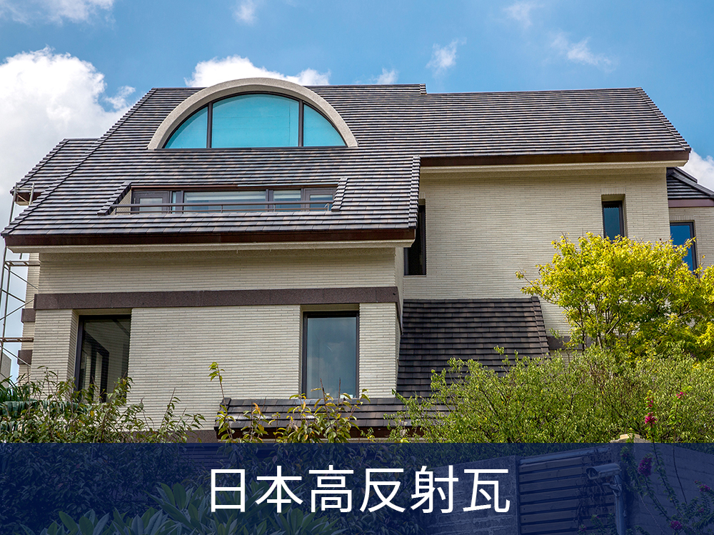 高反射瓦石雲墨－反射約40%的近紅外線，環保節能業界首屈