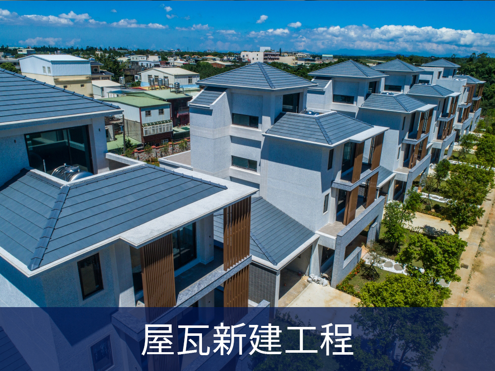 屋瓦新建工程