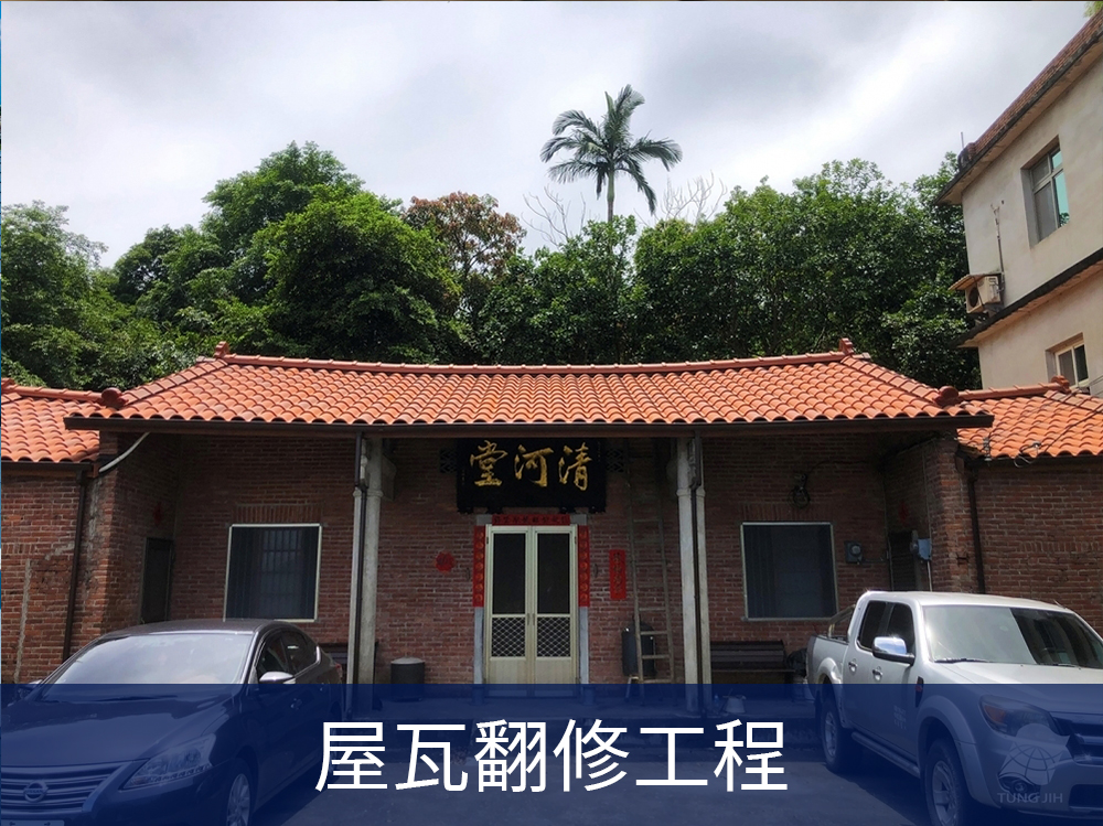 屋瓦翻修工程
