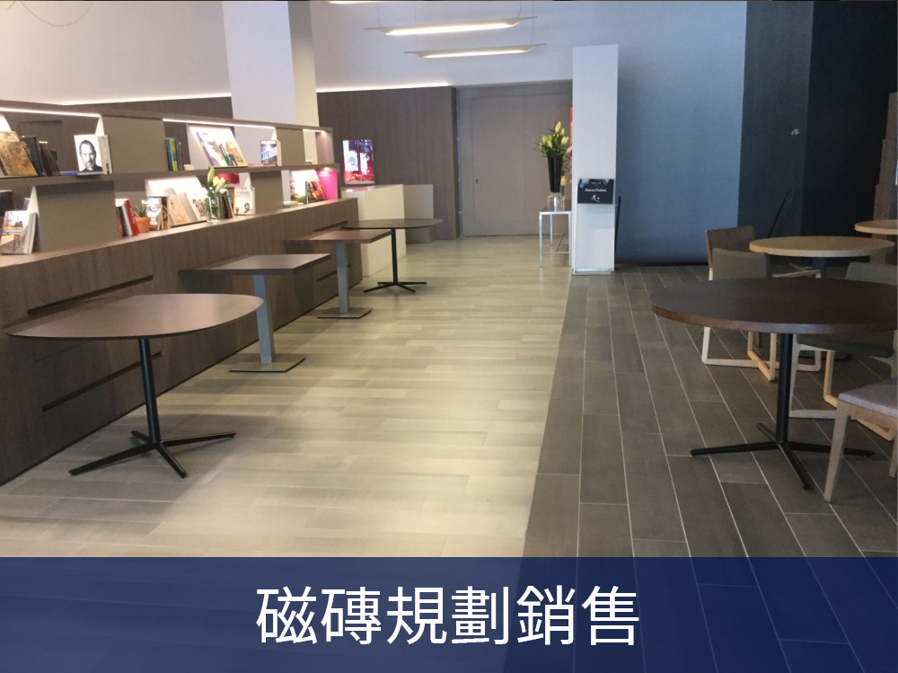 磁磚規劃銷售