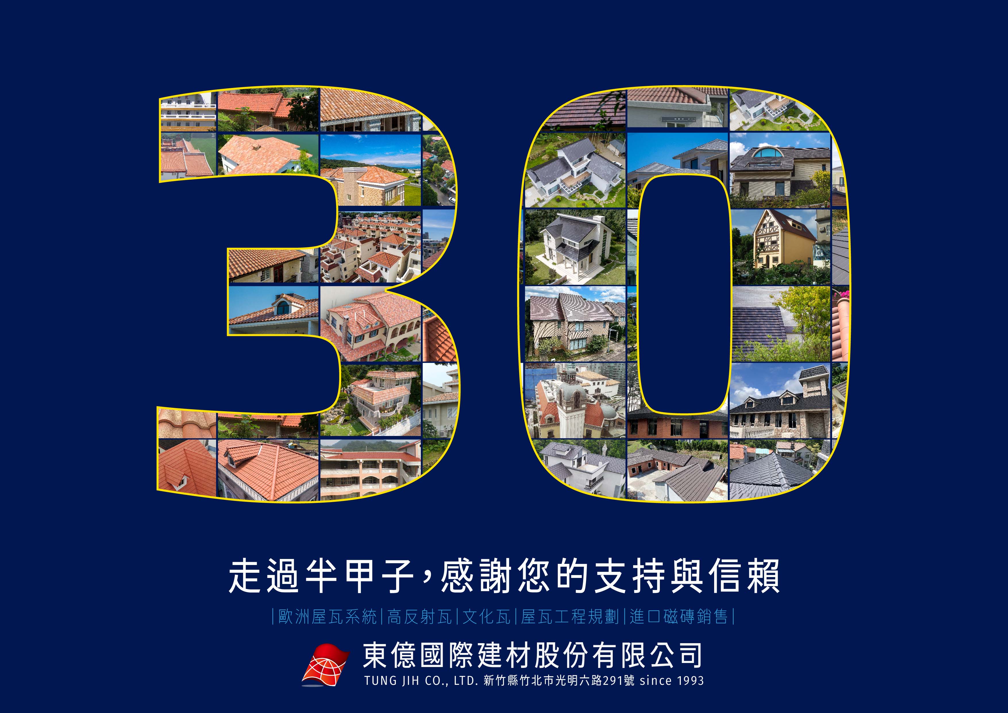 東億國際建材成立30周年囉！感謝一路信任和選擇我們的貴賓顧客們