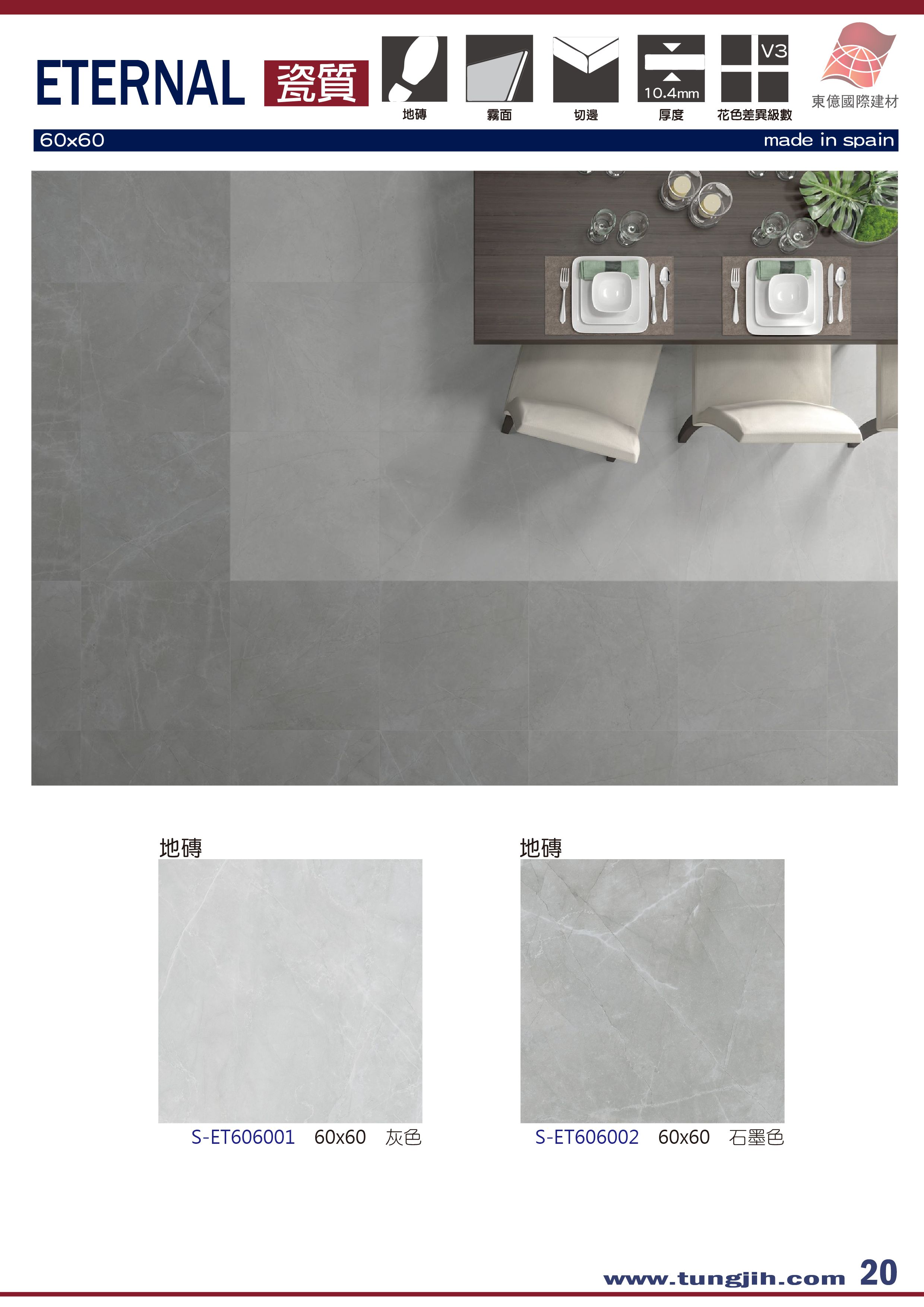 東億國際建材 西班牙進口磁磚 地磁磚系列產品eternal 產品介紹 東億國際建材 歐洲第一大品牌屋瓦cobert總代理 西班牙進口磁磚 日本 珪藻土