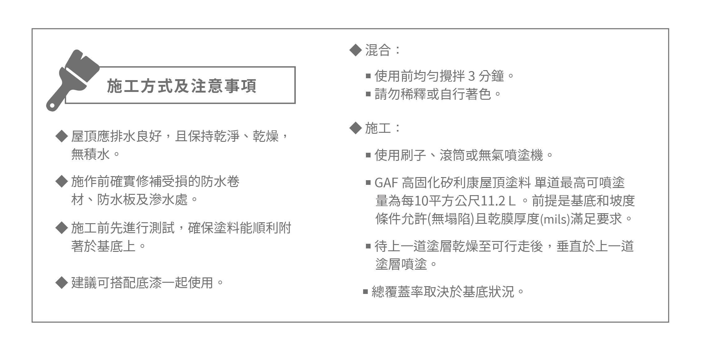 GAF 高固化矽利康防水塗料-施工方式