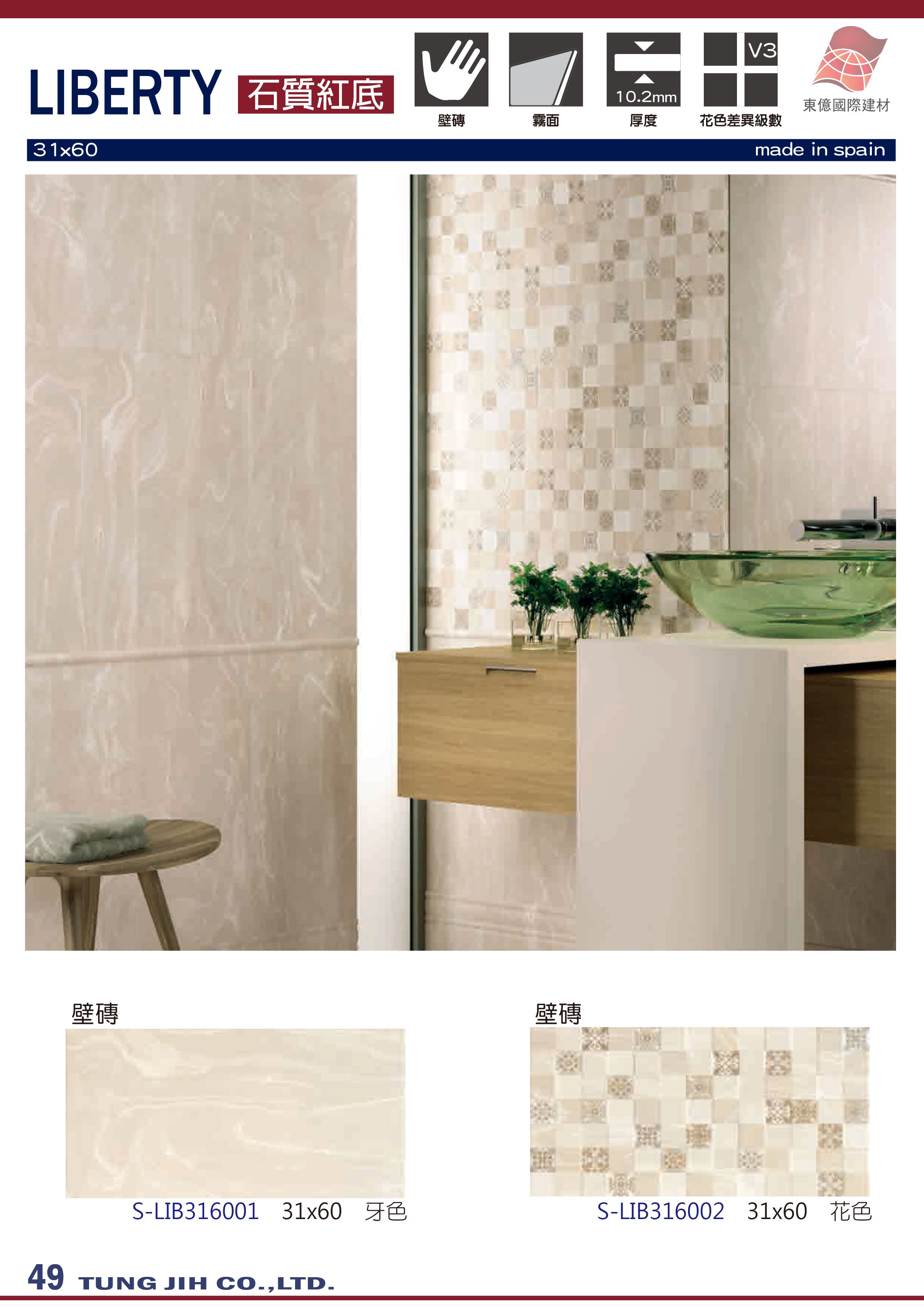 東億國際建材 西班牙進口磁磚 壁磁磚系列產品liberty 產品介紹 東億國際建材 歐洲第一大品牌屋瓦cobert總代理 西班牙進口磁磚 日本 珪藻土
