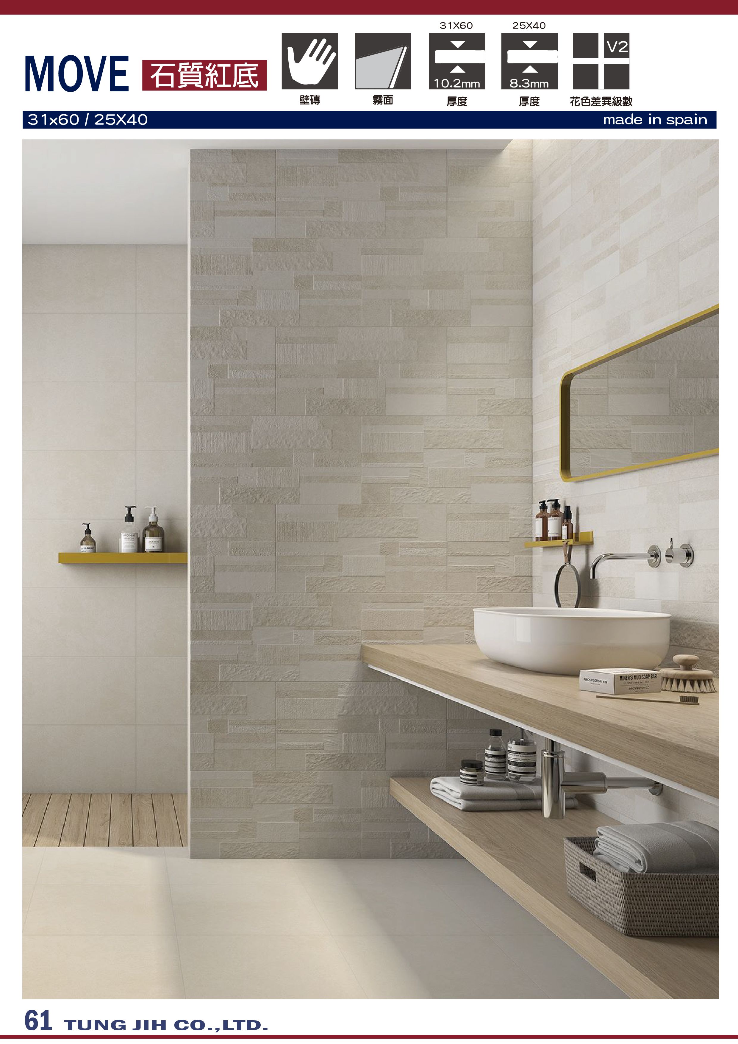 東億國際建材 西班牙進口磁磚 壁磁磚系列產品move 產品介紹 東億國際建材 歐洲第一大品牌屋瓦cobert總代理 西班牙進口磁磚 日本珪藻土
