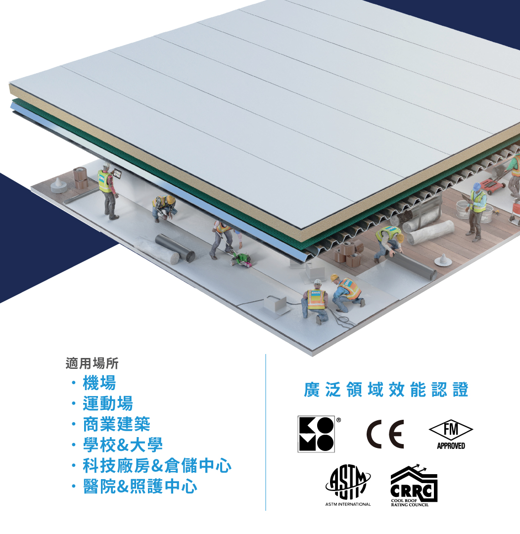 東億台灣總代理BMI TPO平屋頂防水系統－國際權威認證 