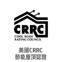 CRRC美國節能屋頂認證