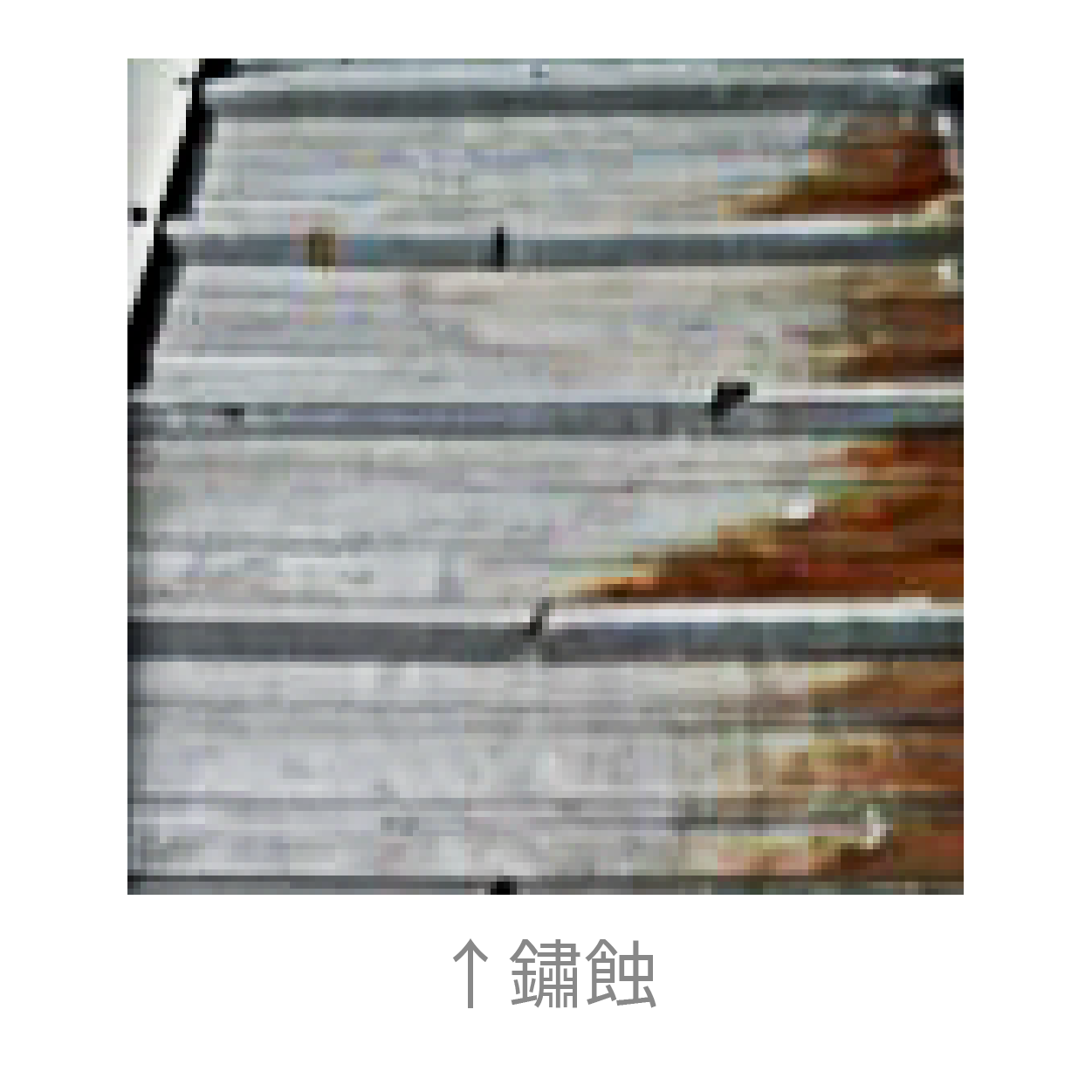 一般鐵皮屋頂常碰到的問題-鏽蝕